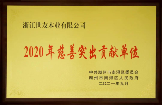 倪月忠：用心做企業(yè) 用愛做慈善——世友木業(yè)再獲“2020年慈善突出貢獻(xiàn)單位”獎