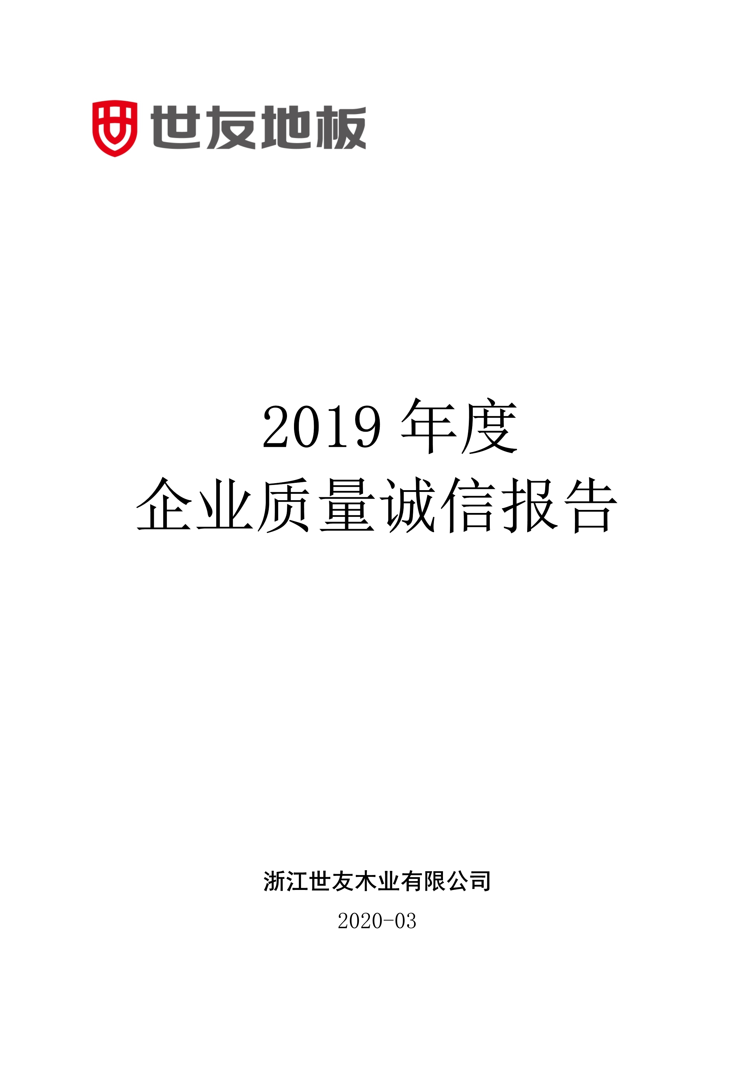 世友企業(yè)質(zhì)量誠(chéng)信報(bào)告2019年度_1.jpg